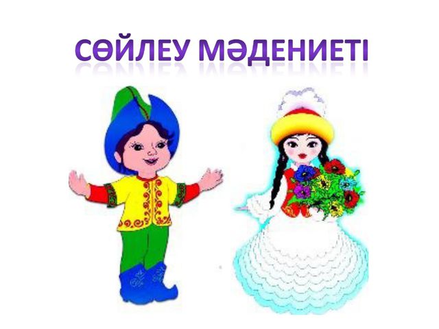 Сөйлеу мәдениеті негізделеді